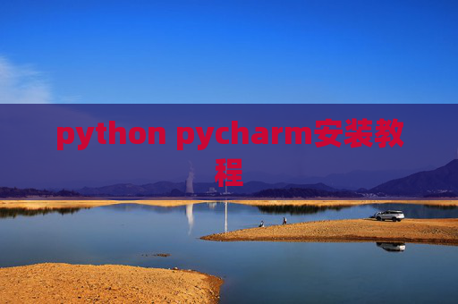 python pycharm安装教程