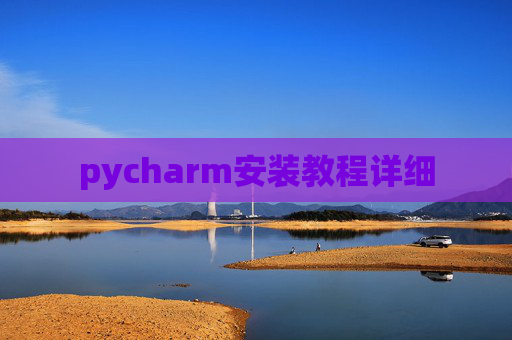 pycharm安装教程详细