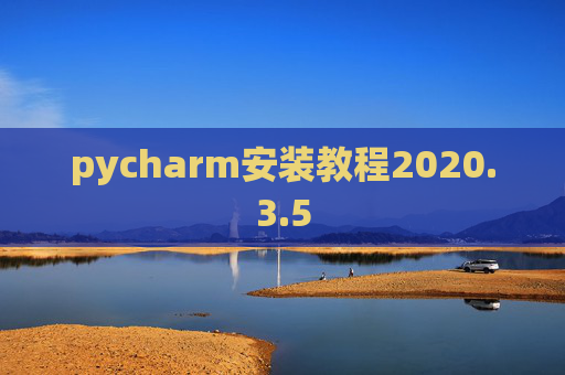 pycharm安装教程2020.3.5